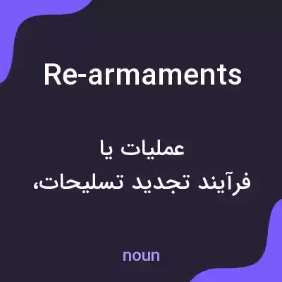 معنی re-armaments به فارسی معنی re-armaments به فارسی