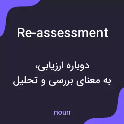 معنی re-assessment به فارسی معنی re-assessment به فارسی