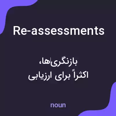 معنی re-assessments به فارسی معنی re-assessments به فارسی