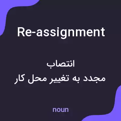 معنی re-assignment به فارسی