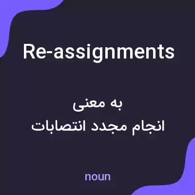 معنی re-assignments به فارسی معنی re-assignments به فارسی
