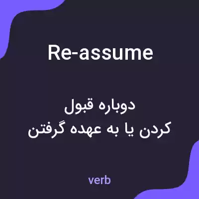معنی re-assume به فارسی معنی re-assume به فارسی