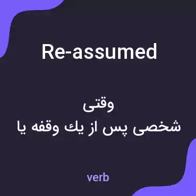 معنی re-assumed به فارسی معنی re-assumed به فارسی