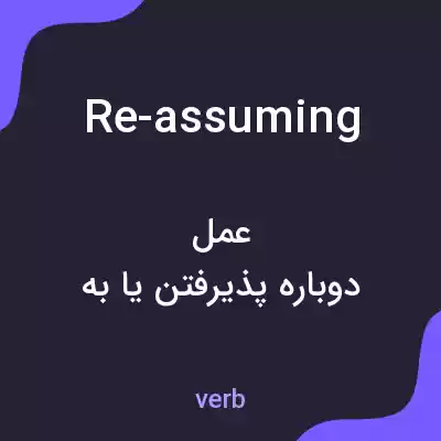 معنی re-assuming به فارسی معنی re-assuming به فارسی