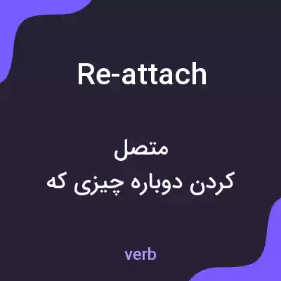 معنی re-attach به فارسی معنی re-attach به فارسی