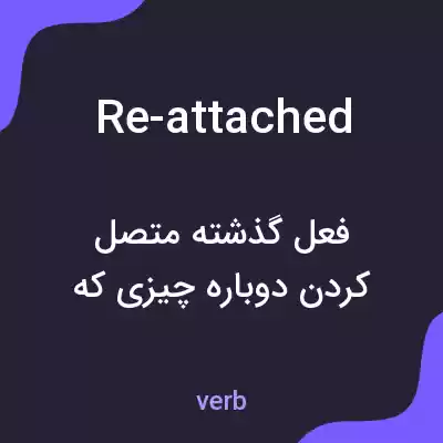 معنی re-attached به فارسی معنی re-attached به فارسی