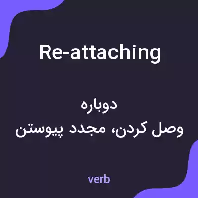 معنی re-attaching به فارسی معنی re-attaching به فارسی