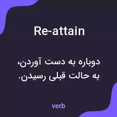 معنی re-attain به فارسی معنی re-attain به فارسی