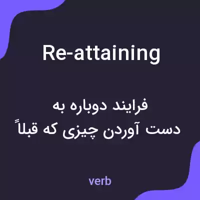 معنی re-attaining به فارسی معنی re-attaining به فارسی