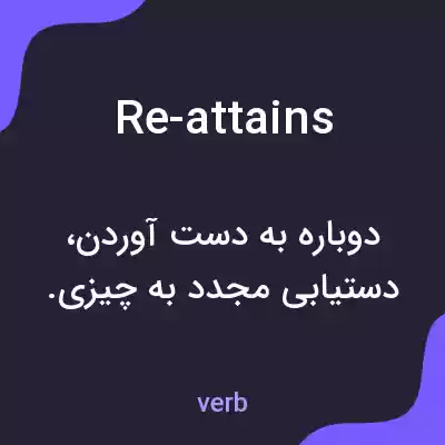 معنی re-attains به فارسی معنی re-attains به فارسی