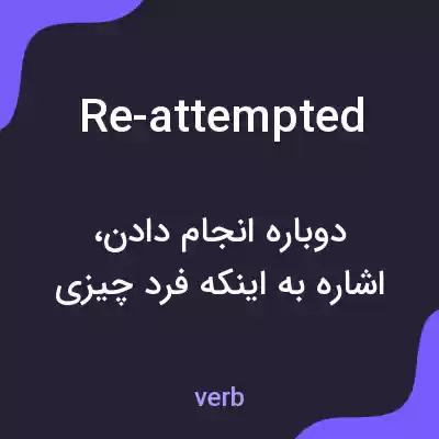معنی re-attempted به فارسی معنی re-attempted به فارسی