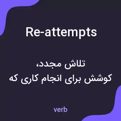 معنی re-attempts به فارسی معنی re-attempts به فارسی