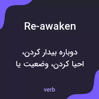 معنی re-awaken به فارسی معنی re-awaken به فارسی