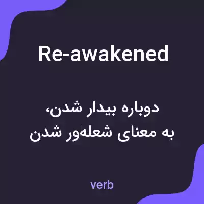 معنی re-awakened به فارسی معنی re-awakened به فارسی
