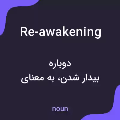 معنی re-awakening به فارسی