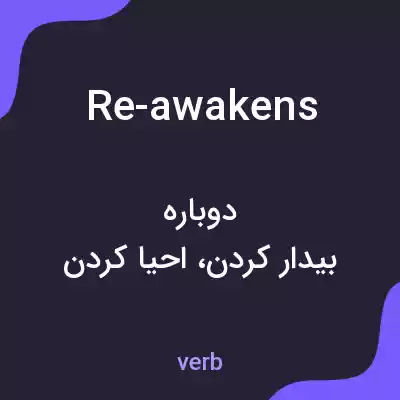 معنی re-awakens به فارسی معنی re-awakens به فارسی