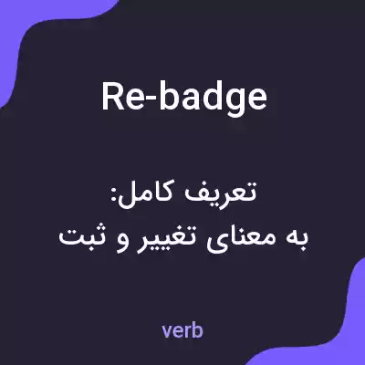 معنی re-badge به فارسی معنی re-badge به فارسی
