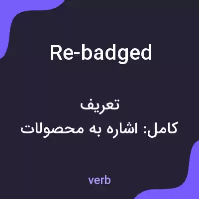 معنی re-badged به فارسی معنی re-badged به فارسی