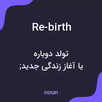 معنی re-birth به فارسی معنی re-birth به فارسی