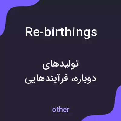 معنی re-birthings به فارسی معنی re-birthings به فارسی