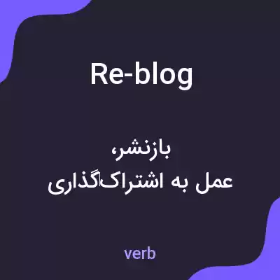 معنی re-blog به فارسی معنی re-blog به فارسی