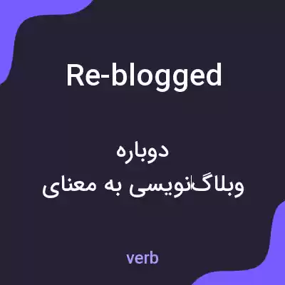 معنی re-blogged به فارسی معنی re-blogged به فارسی