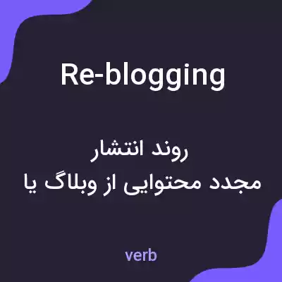 معنی re-blogging به فارسی معنی re-blogging به فارسی