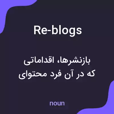 معنی re-blogs به فارسی معنی re-blogs به فارسی