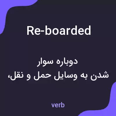 معنی re-boarded به فارسی معنی re-boarded به فارسی