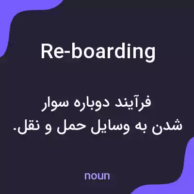 معنی re-boarding به فارسی معنی re-boarding به فارسی