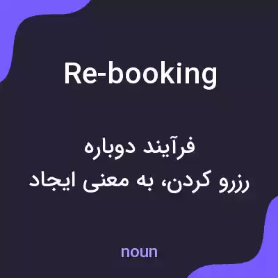 معنی re-booking به فارسی معنی re-booking به فارسی