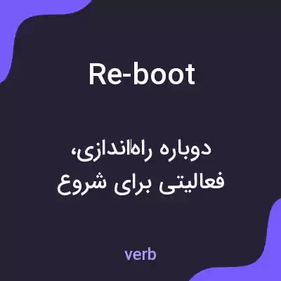 معنی re-boot به فارسی معنی re-boot به فارسی