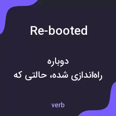 معنی re-booted به فارسی معنی re-booted به فارسی