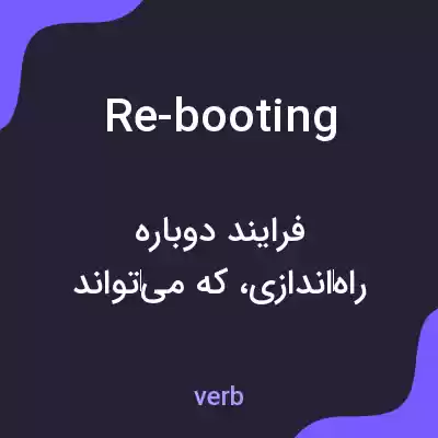 معنی re-booting به فارسی معنی re-booting به فارسی