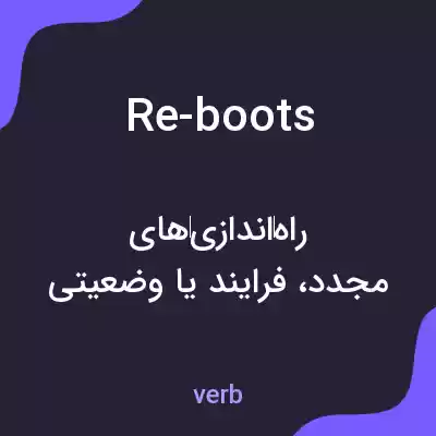 معنی re-boots به فارسی معنی re-boots به فارسی