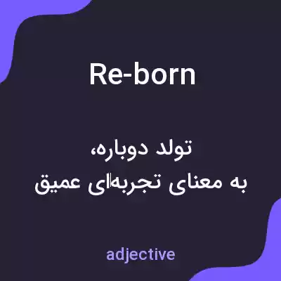 معنی re-born به فارسی معنی re-born به فارسی