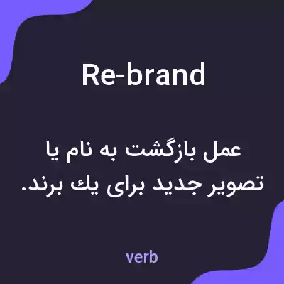 معنی re-brand به فارسی معنی re-brand به فارسی