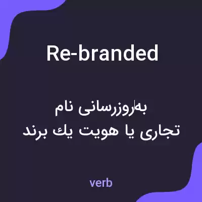 معنی re-branded به فارسی معنی re-branded به فارسی