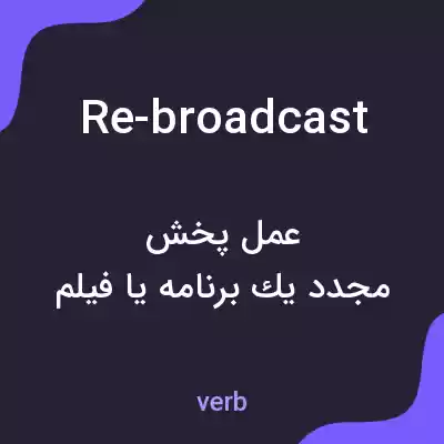 معنی re-broadcast به فارسی معنی re-broadcast به فارسی
