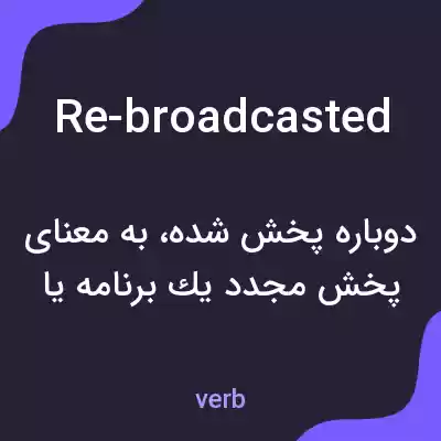 معنی re-broadcasted به فارسی معنی re-broadcasted به فارسی