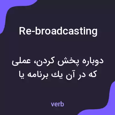 معنی re-broadcasting به فارسی معنی re-broadcasting به فارسی