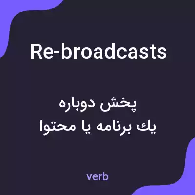 معنی re-broadcasts به فارسی معنی re-broadcasts به فارسی