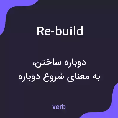 معنی re-build به فارسی معنی re-build به فارسی
