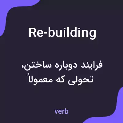 معنی re-building به فارسی معنی re-building به فارسی