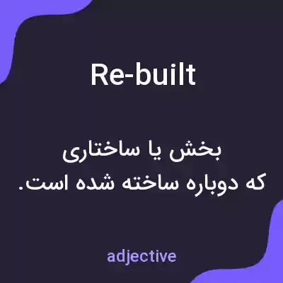 معنی re-built به فارسی معنی re-built به فارسی