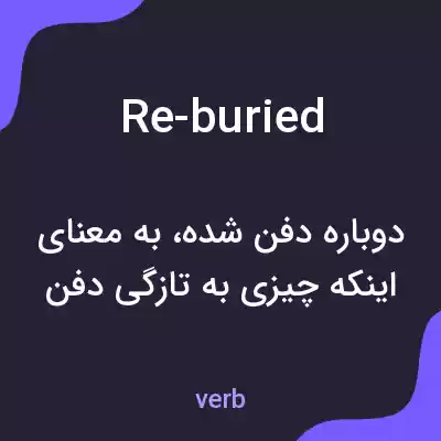 معنی re-buried به فارسی معنی re-buried به فارسی