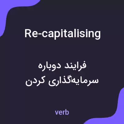 معنی re-capitalising به فارسی معنی re-capitalising به فارسی