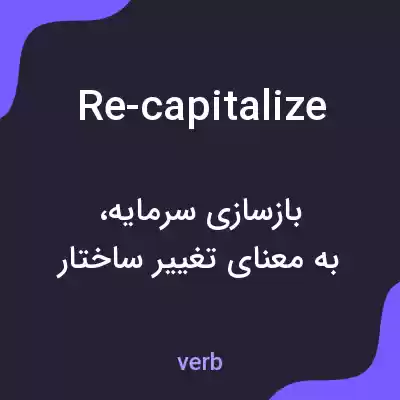 معنی re-capitalize به فارسی معنی re-capitalize به فارسی