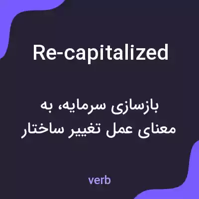 معنی re-capitalized به فارسی معنی re-capitalized به فارسی
