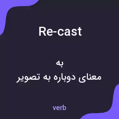 معنی re-cast به فارسی معنی re-cast به فارسی